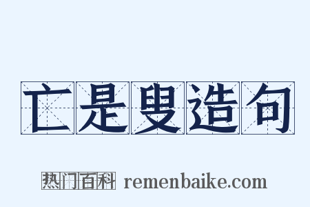 亡是叟造句是什么意思的图片